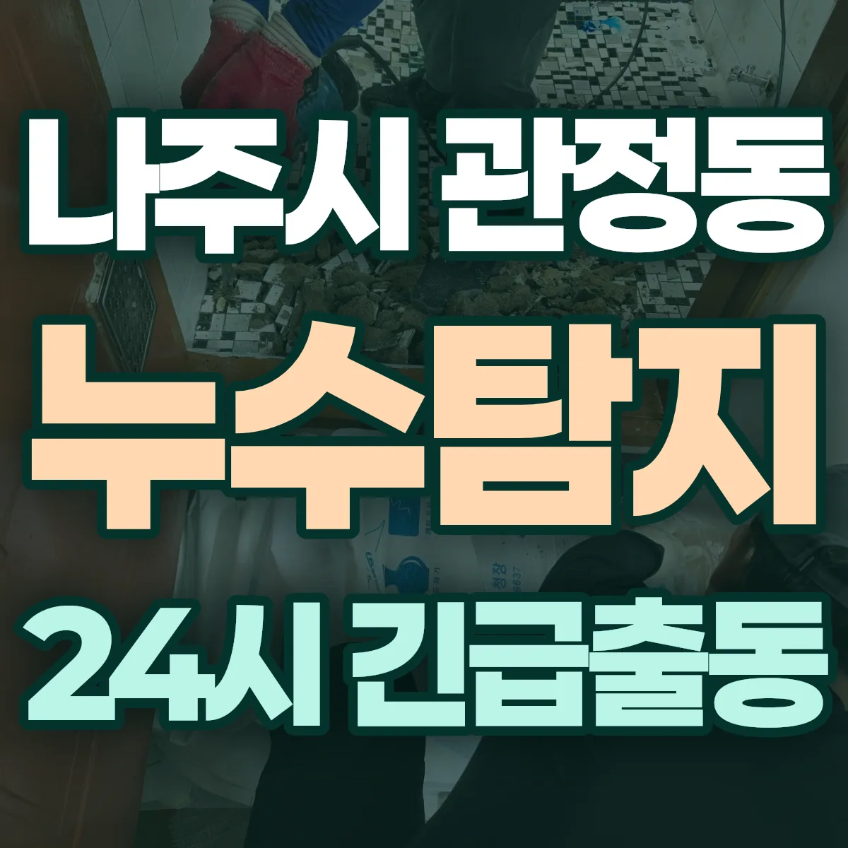 나주시 관정동 누수탐지 출동 상담