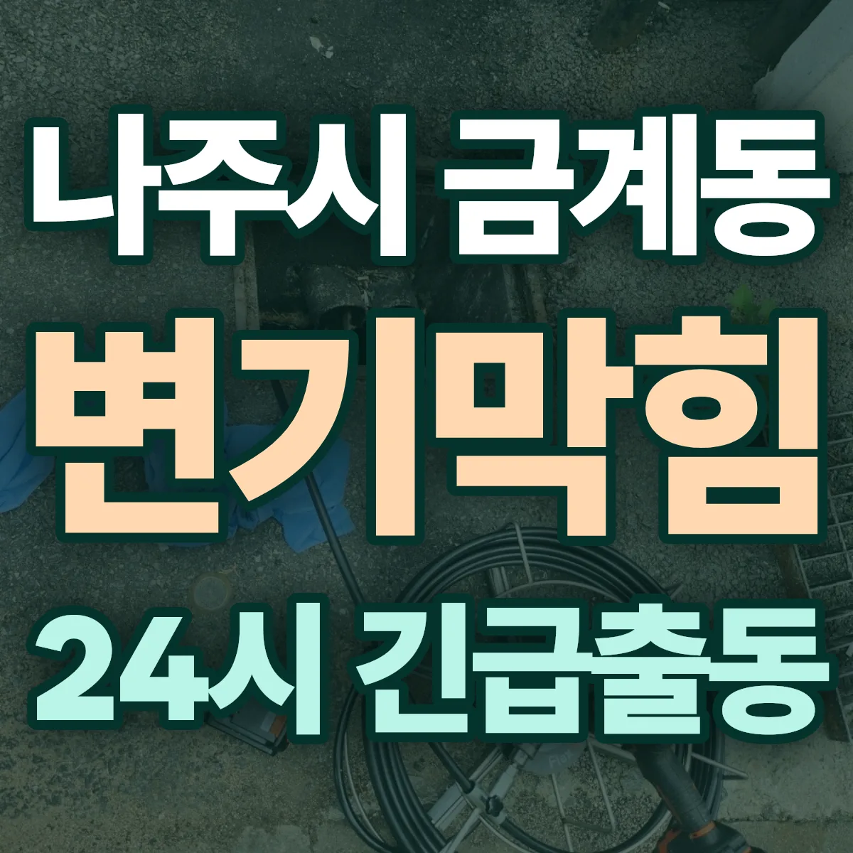 나주시 금계동 변기막힘 출동 상담