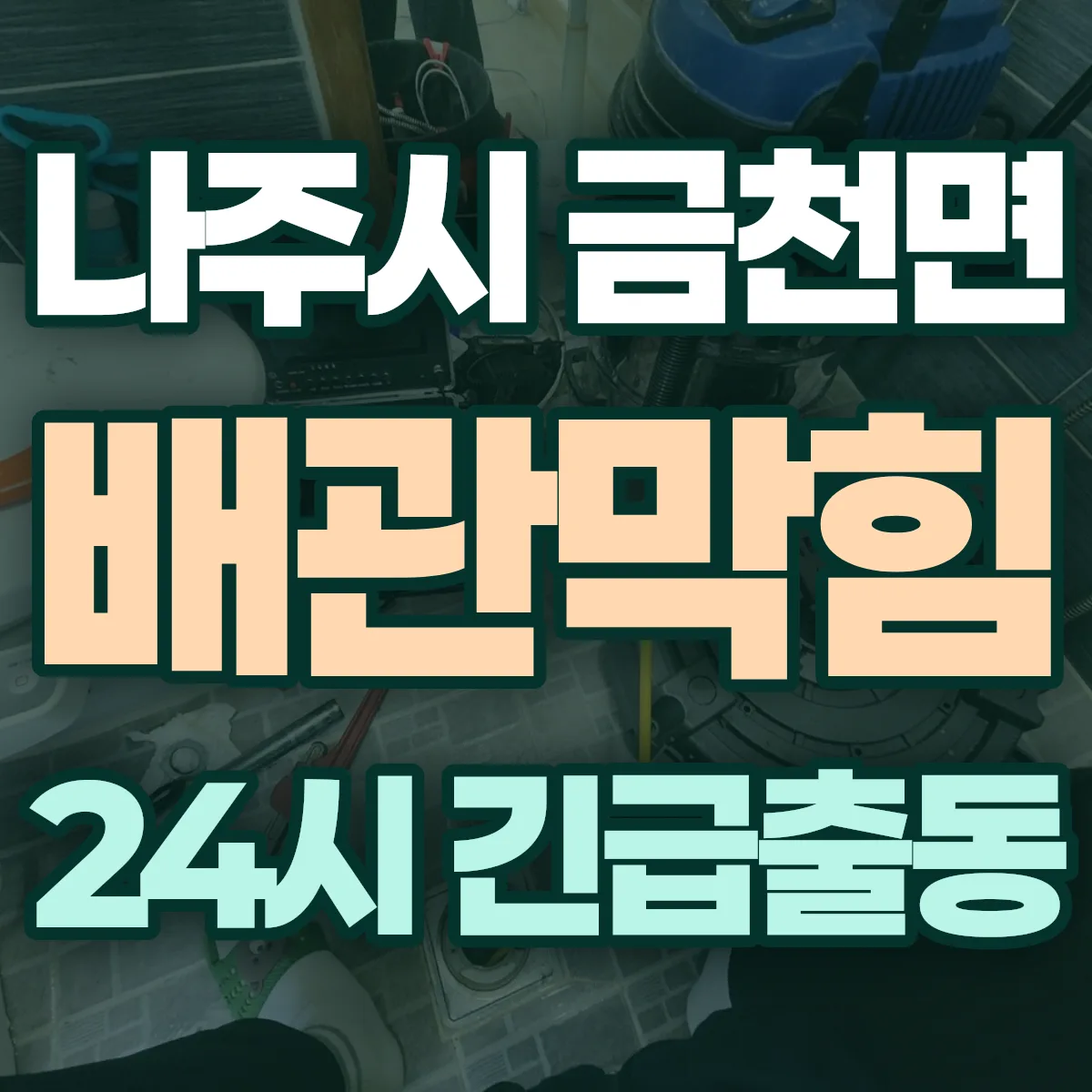 나주시 금천면 배관막힘 출동 상담