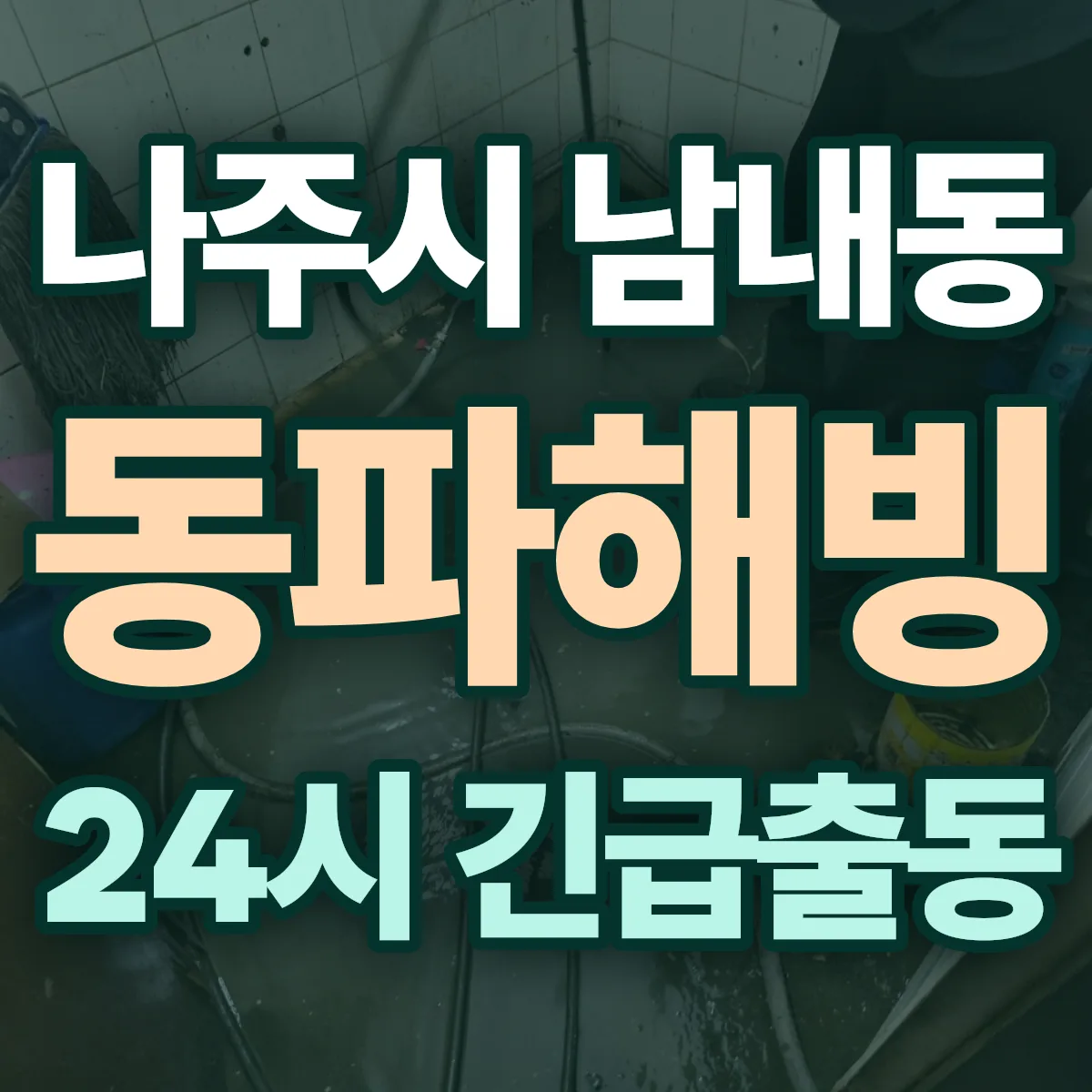 나주시 남내동 동파해빙 출동 상담