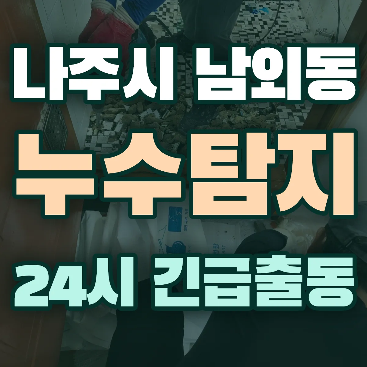 나주시 남외동 누수탐지 출동 상담