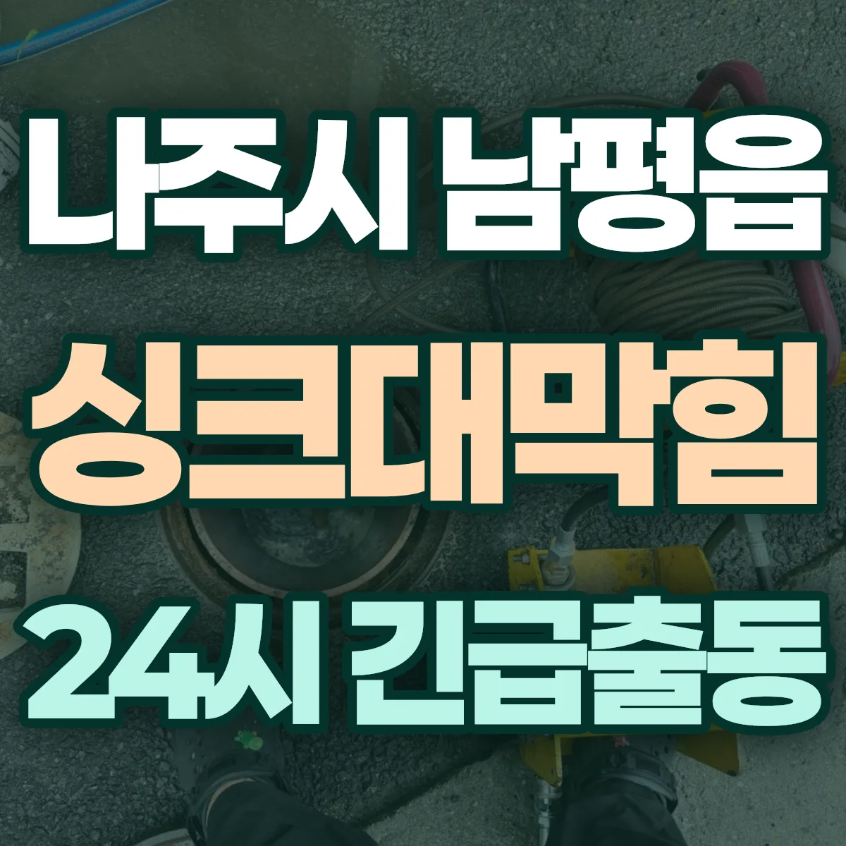 나주시 남평읍 싱크대막힘 출동 상담