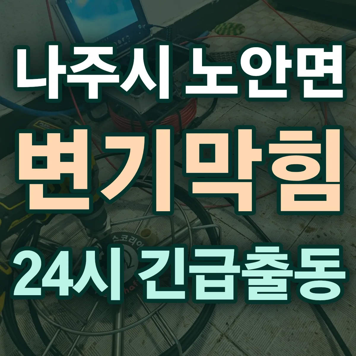나주시 노안면 변기막힘 출동 상담
