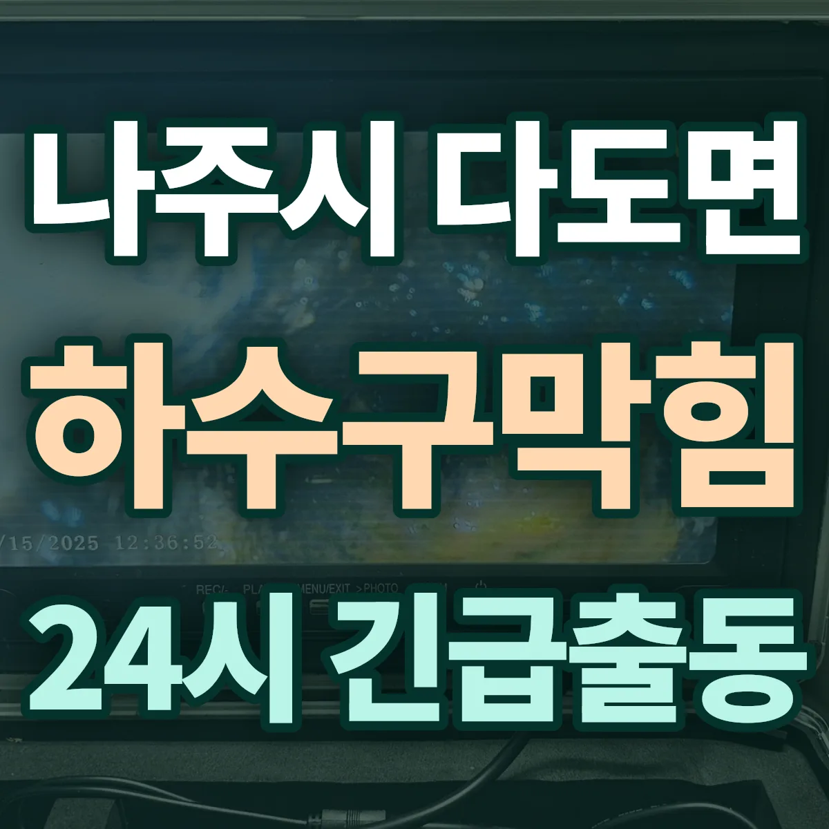 나주시 다도면 하수구막힘 출동 상담