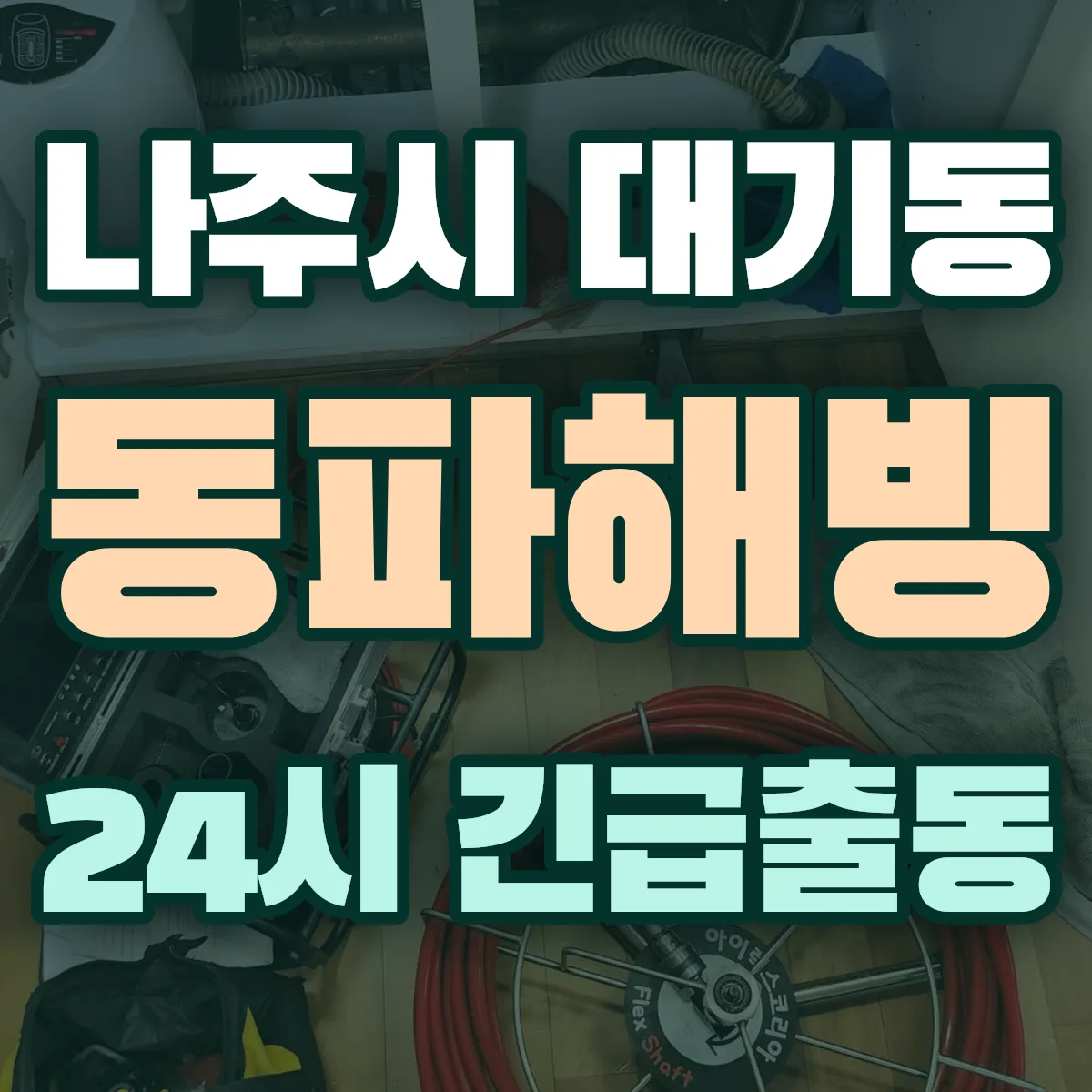 나주시 대기동 동파해빙 출동 상담