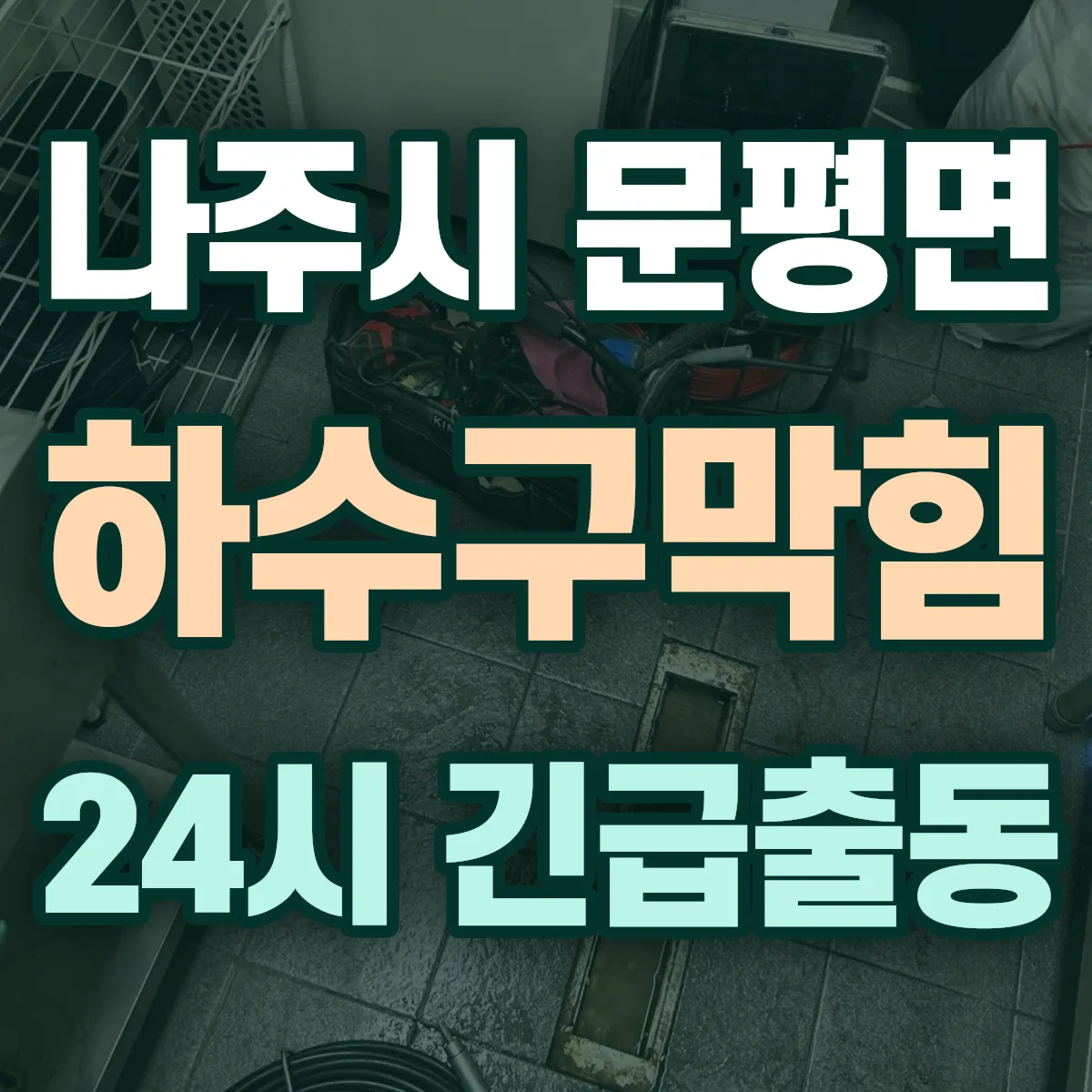 나주시 문평면 하수구막힘 출동 상담