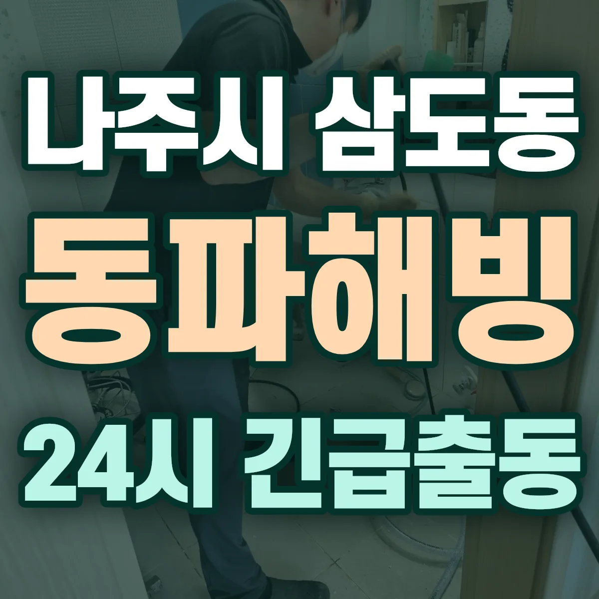 나주시 삼도동 동파해빙 출동 상담