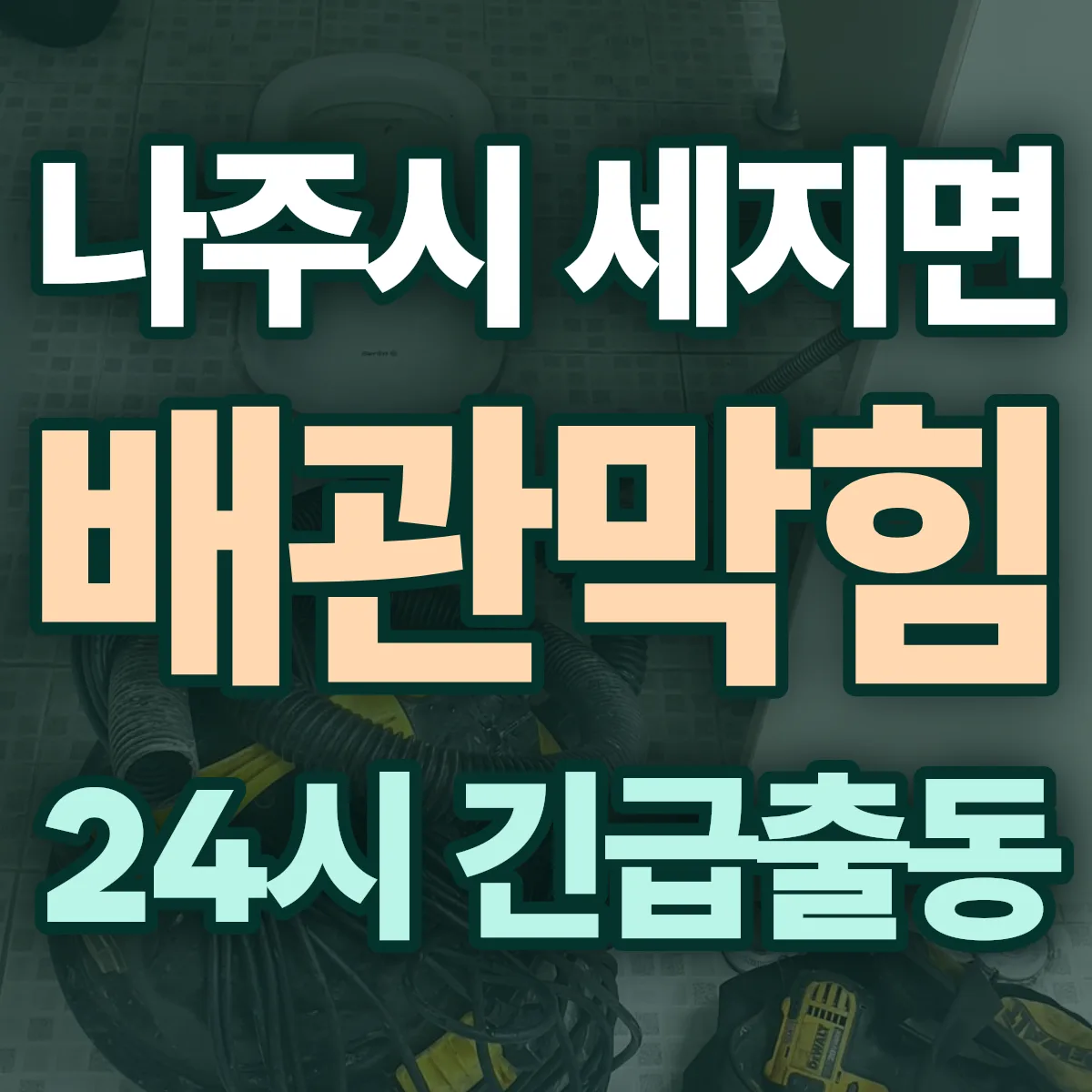 나주시 세지면 배관막힘 출동 상담