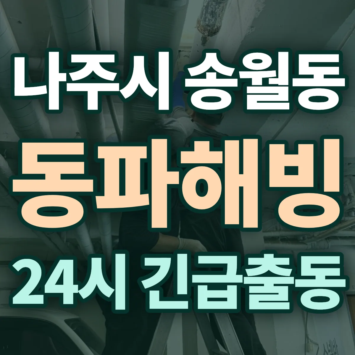 나주시 송월동 동파해빙 출동 상담