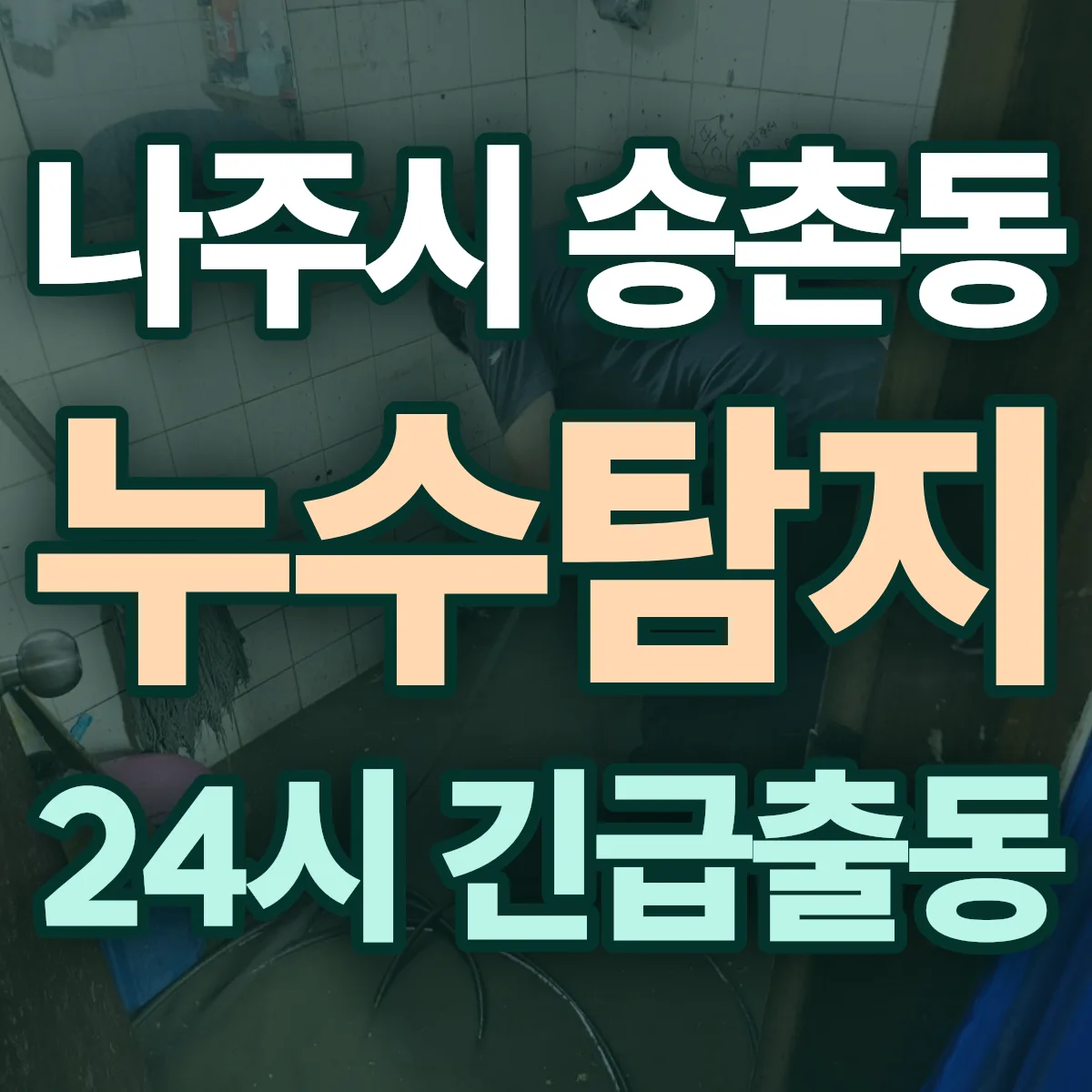 나주시 송촌동 누수탐지 출동 상담