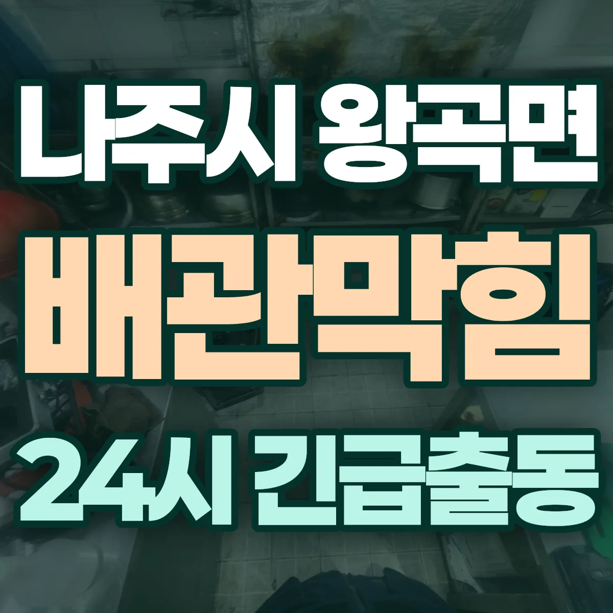 나주시 왕곡면 배관막힘 출동 상담