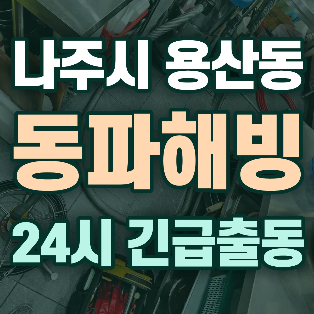 나주시 용산동 동파해빙 출동 상담