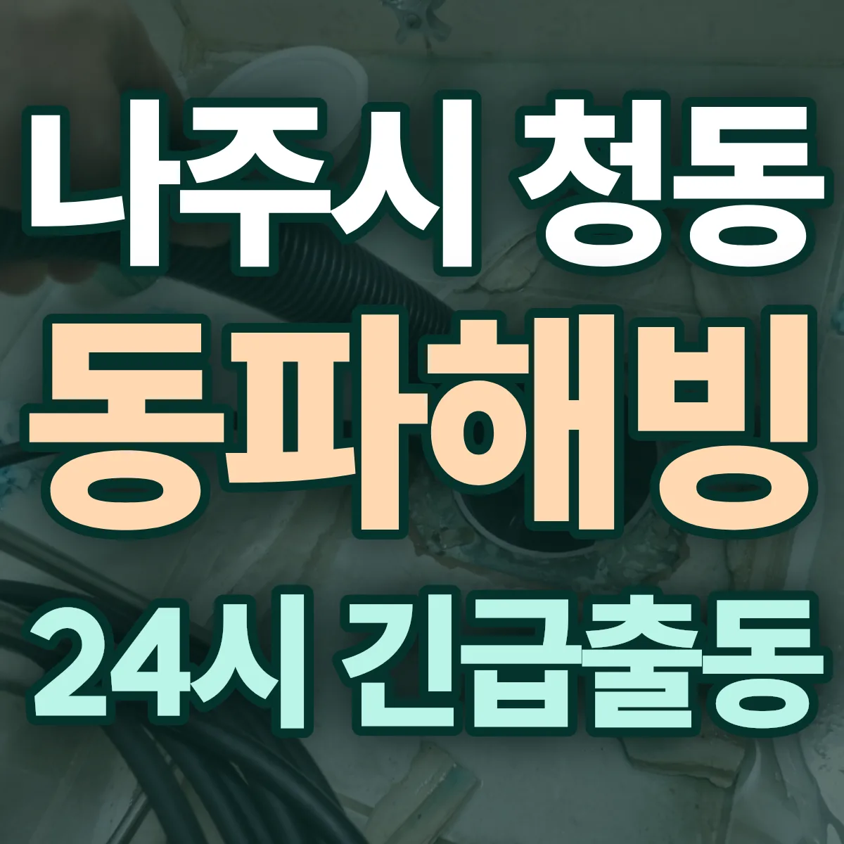 나주시 청동 동파해빙 출동 상담
