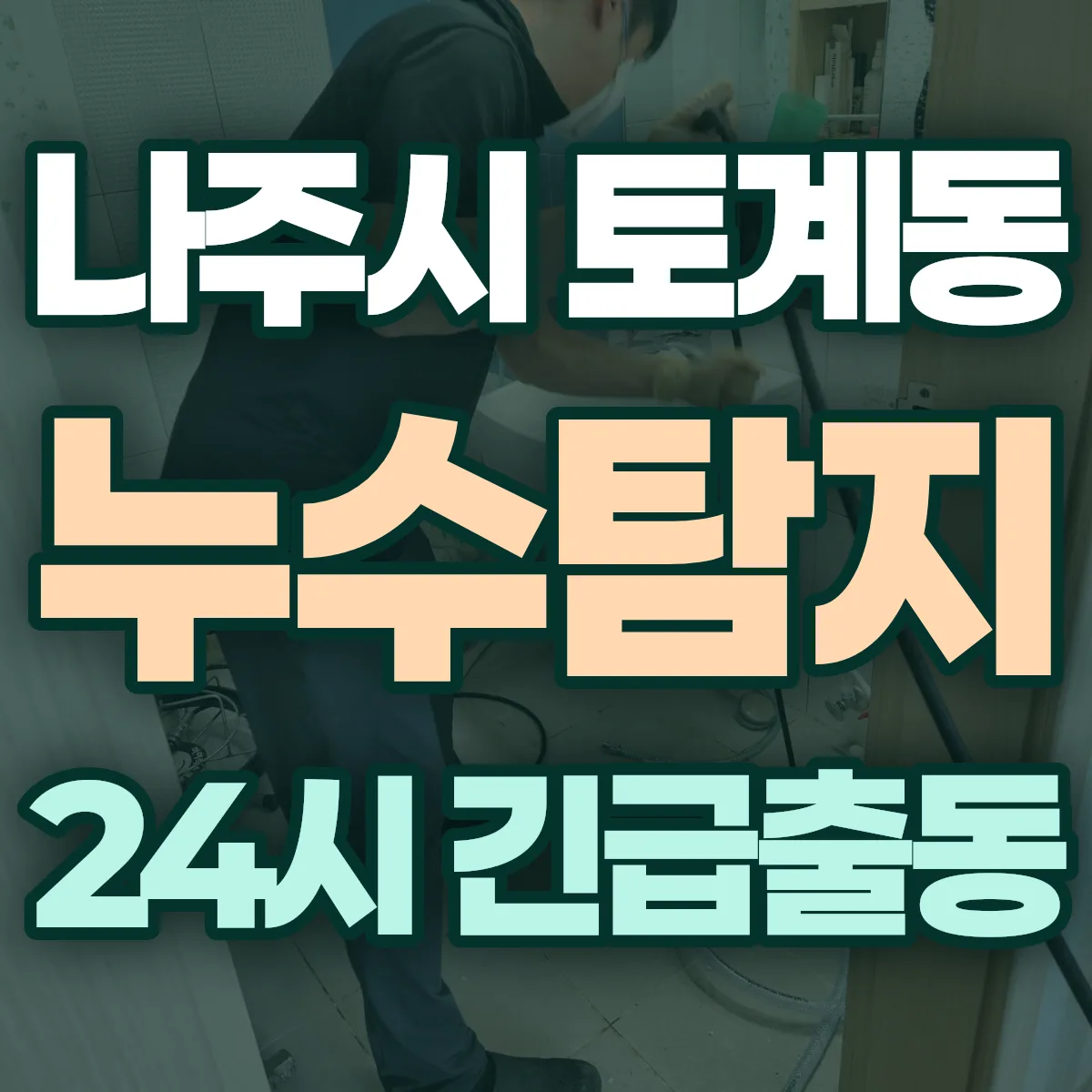 나주시 토계동 누수탐지 출동 상담