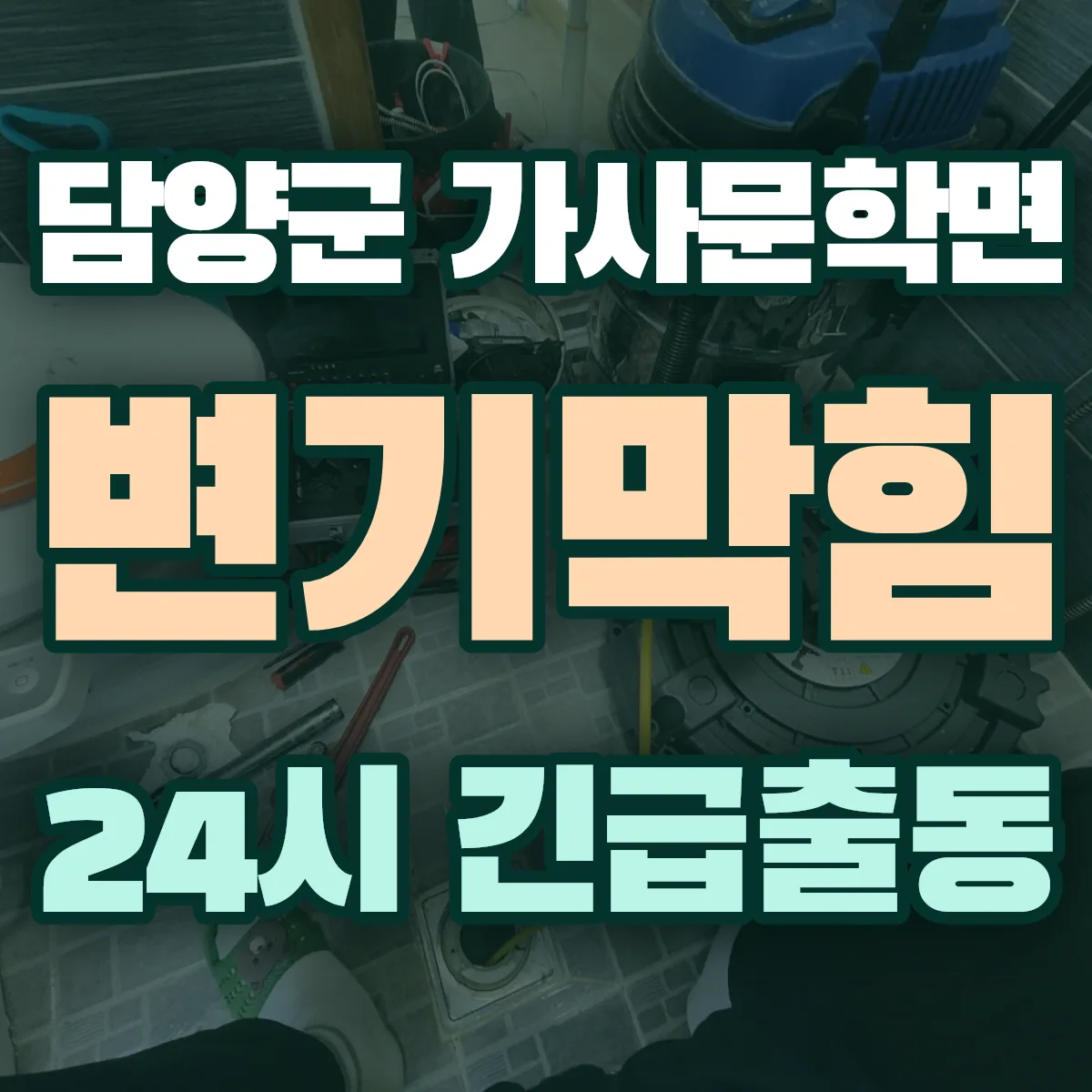 담양군 가사문학면 변기막힘 출동 상담