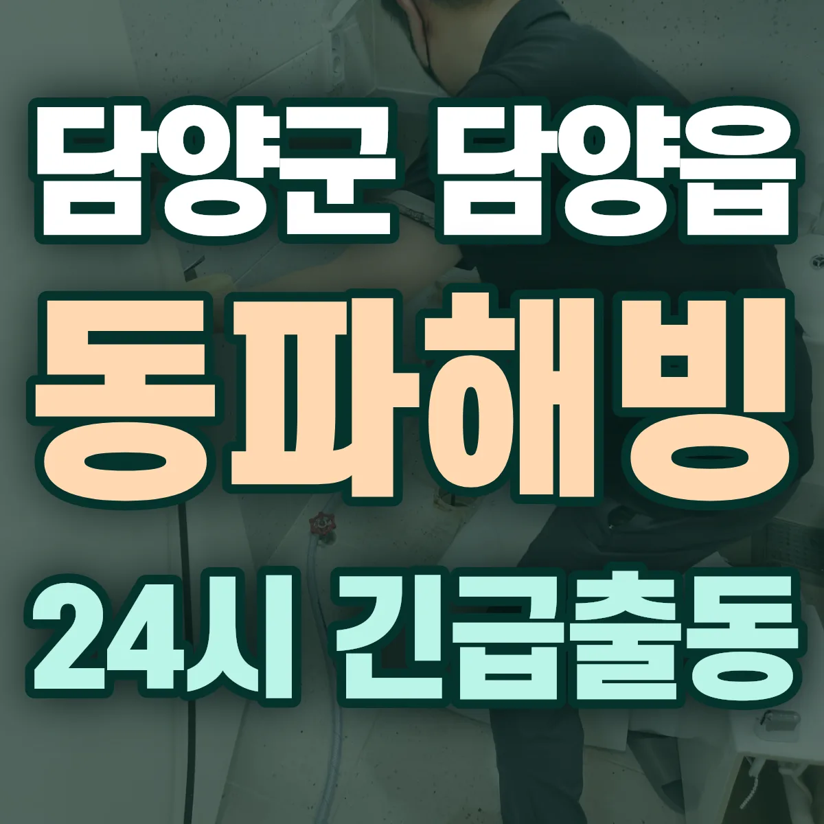 담양군 담양읍 동파해빙 출동 상담