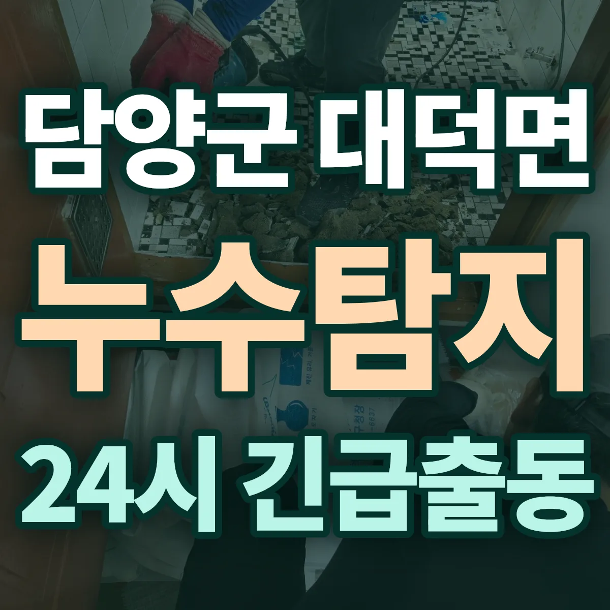 담양군 대덕면 누수탐지 출동 상담