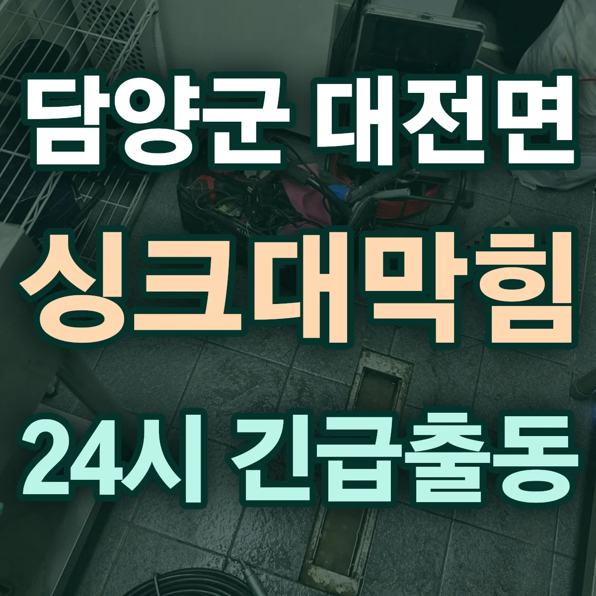 담양군 대전면 싱크대막힘 출동 상담