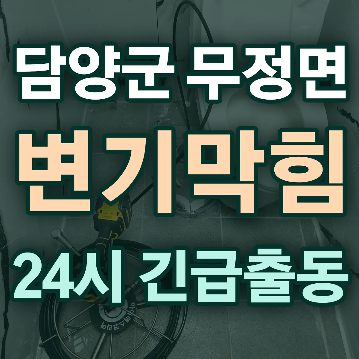 담양군 무정면 변기막힘 출동 상담