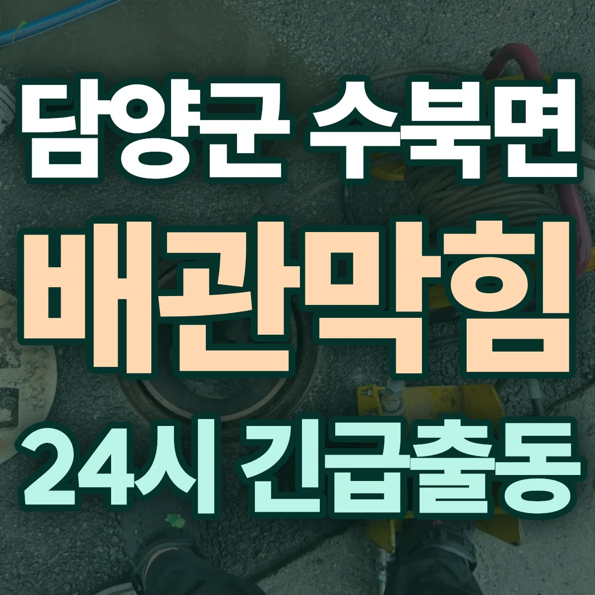 담양군 수북면 배관막힘 출동 상담
