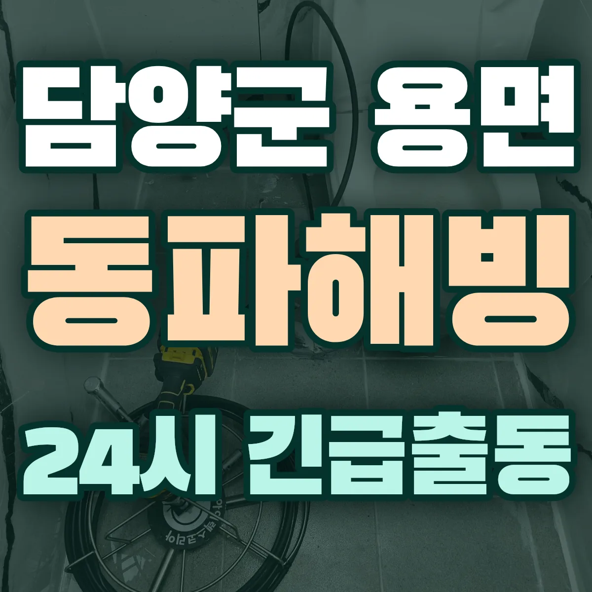 담양군 용면 동파해빙 출동 상담
