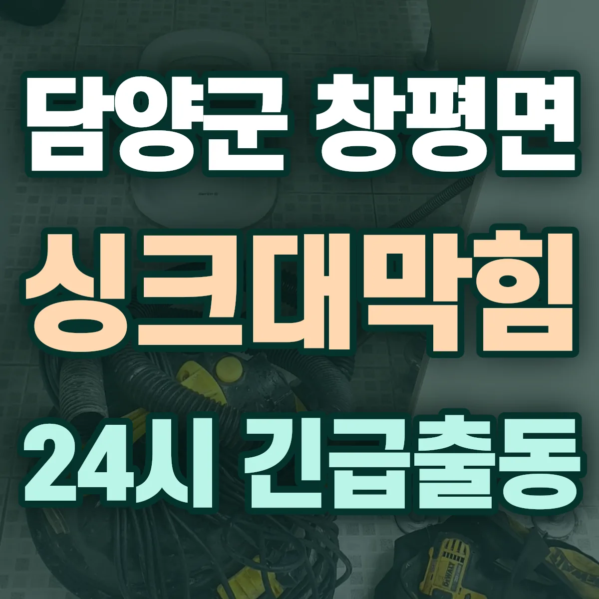 담양군 창평면 싱크대막힘 출동 상담