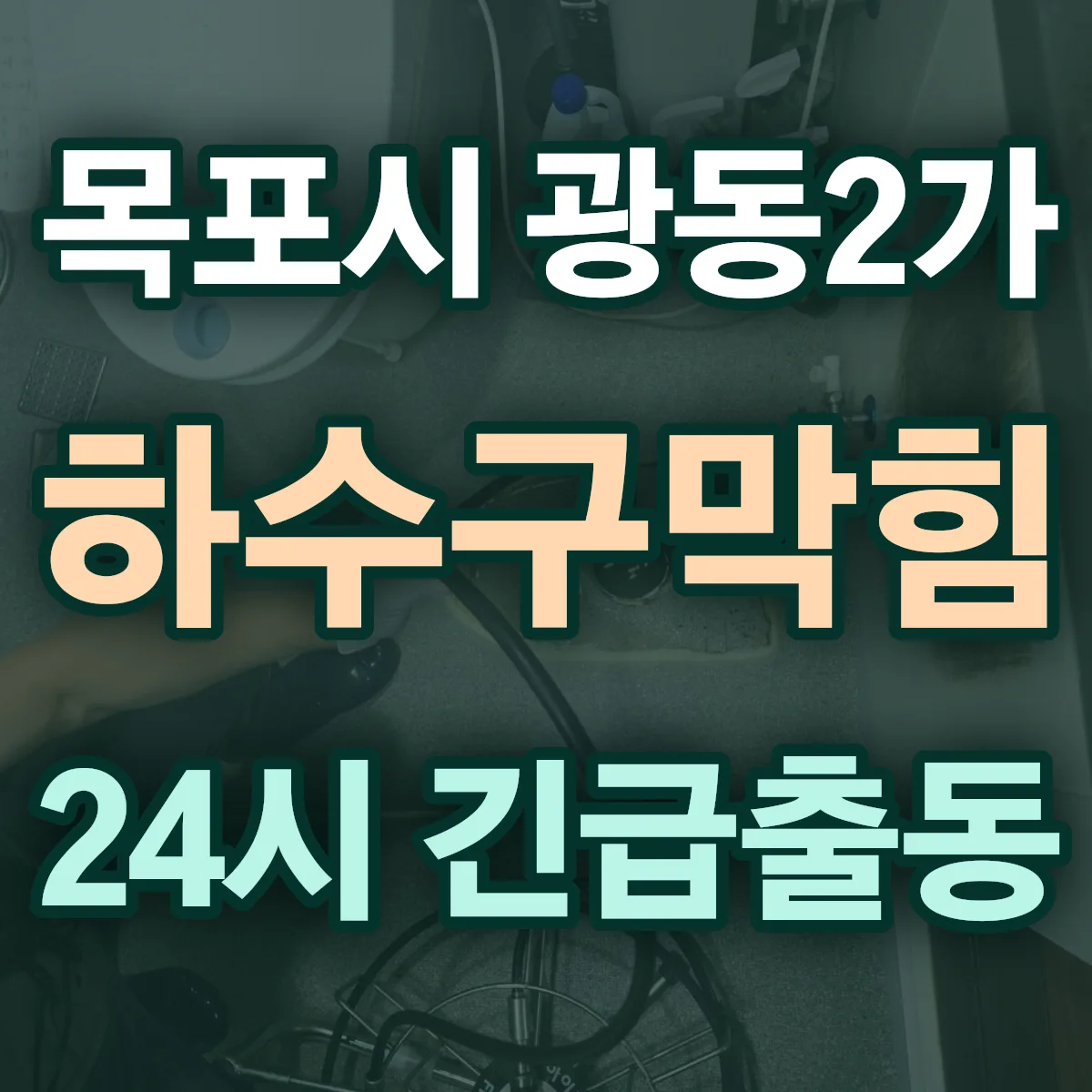 목포시 광동2가 하수구막힘 출동 상담