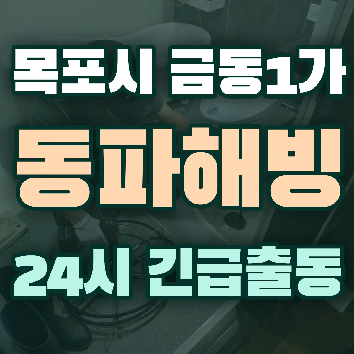 목포시 금동1가 동파해빙 출동 상담
