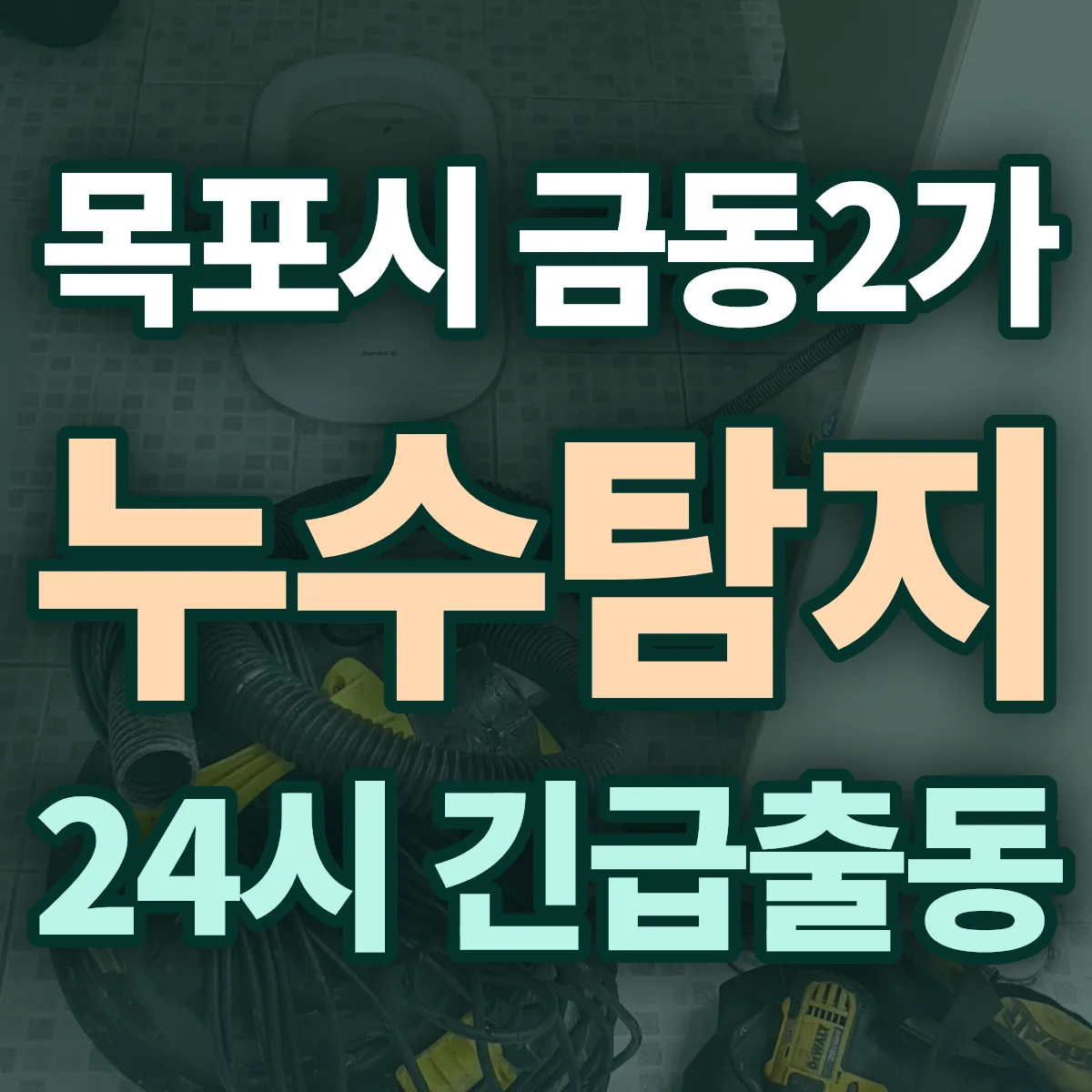 목포시 금동2가 누수탐지 출동 상담