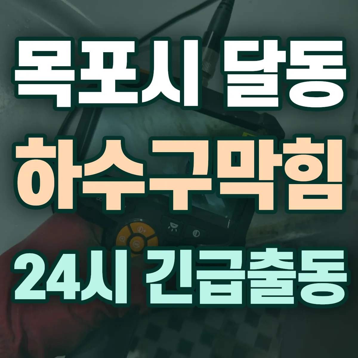 목포시 달동 하수구막힘 출동 상담