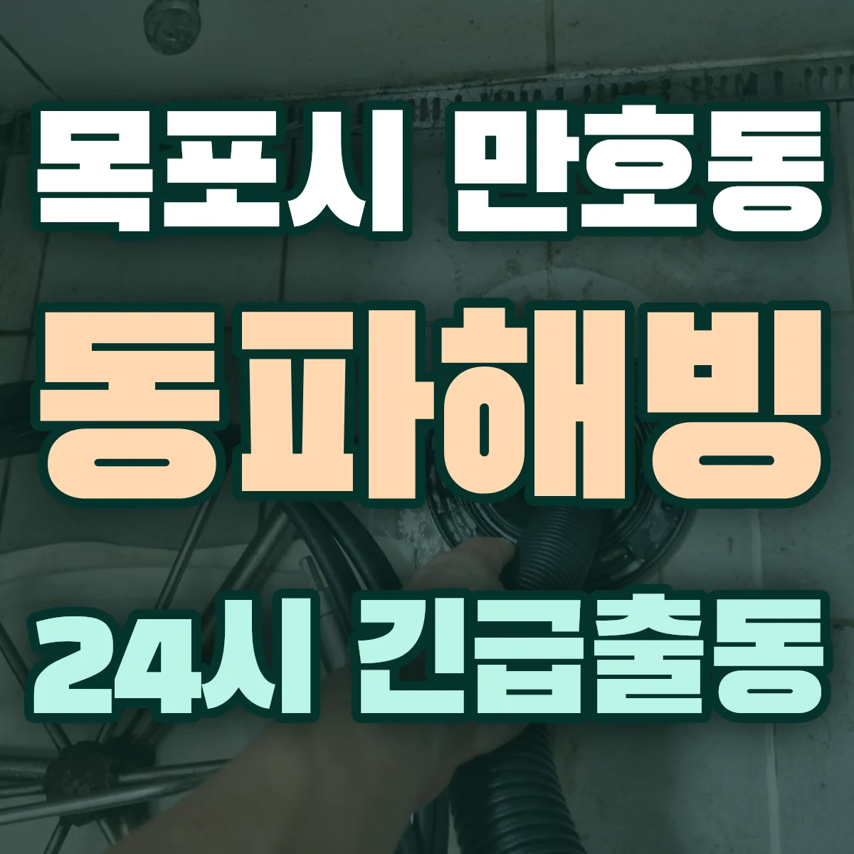 목포시 만호동 동파해빙 출동 상담
