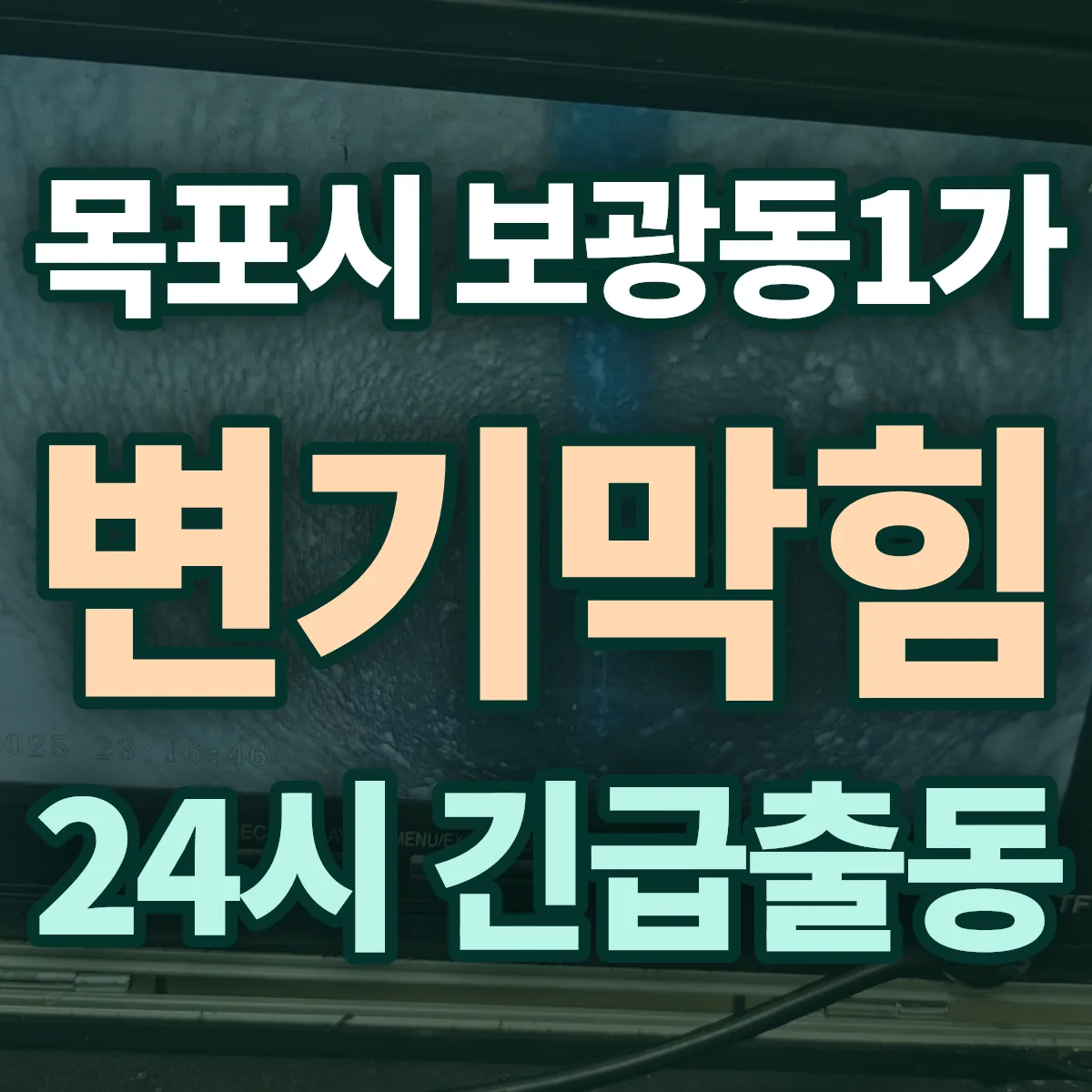 목포시 보광동1가 변기막힘 출동 상담