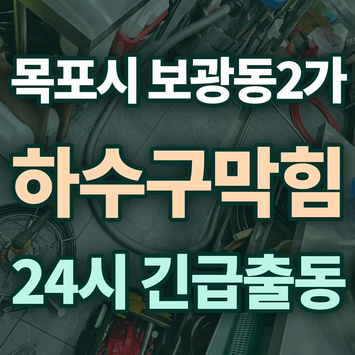 목포시 보광동2가 하수구막힘 출동 상담