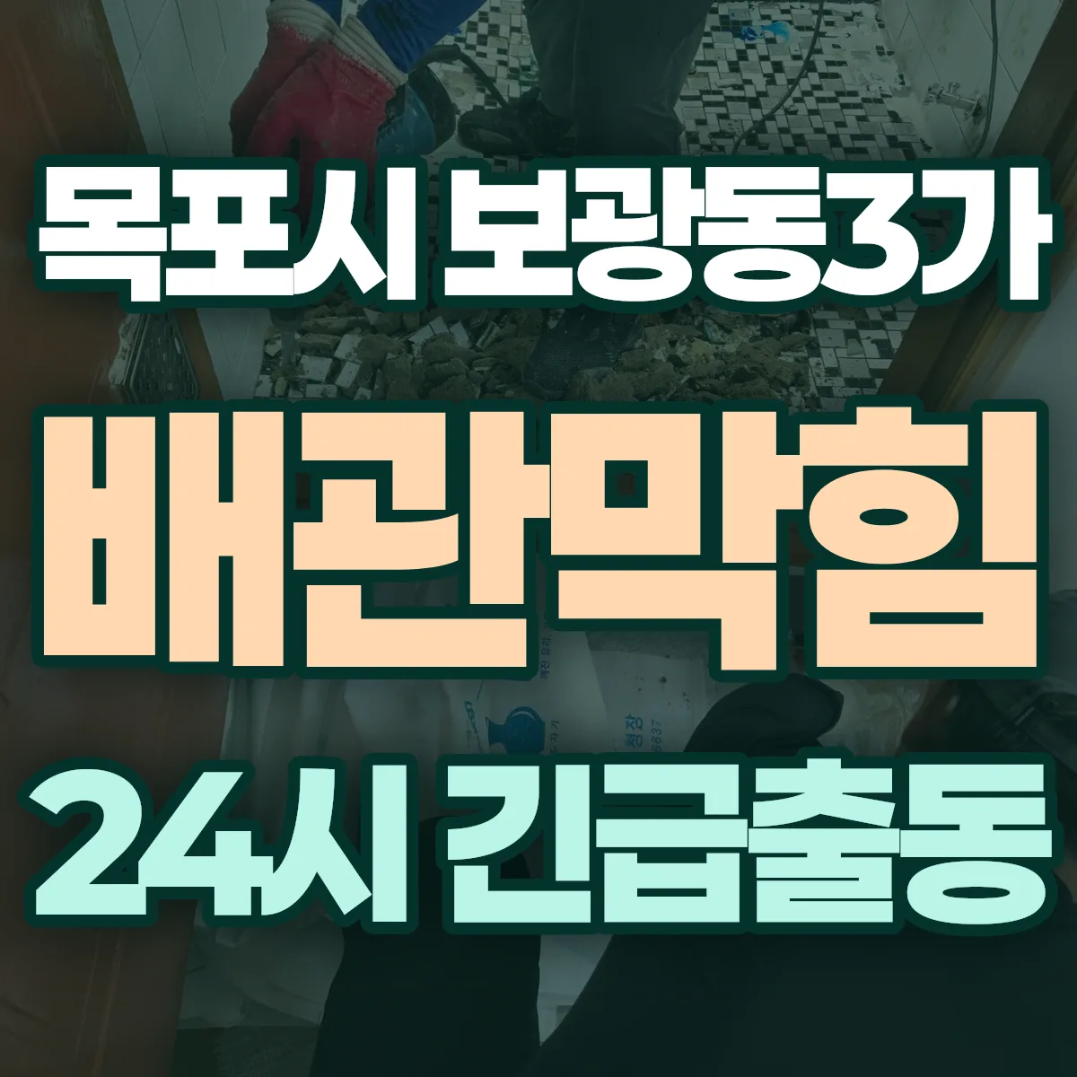 목포시 보광동3가 배관막힘 출동 상담