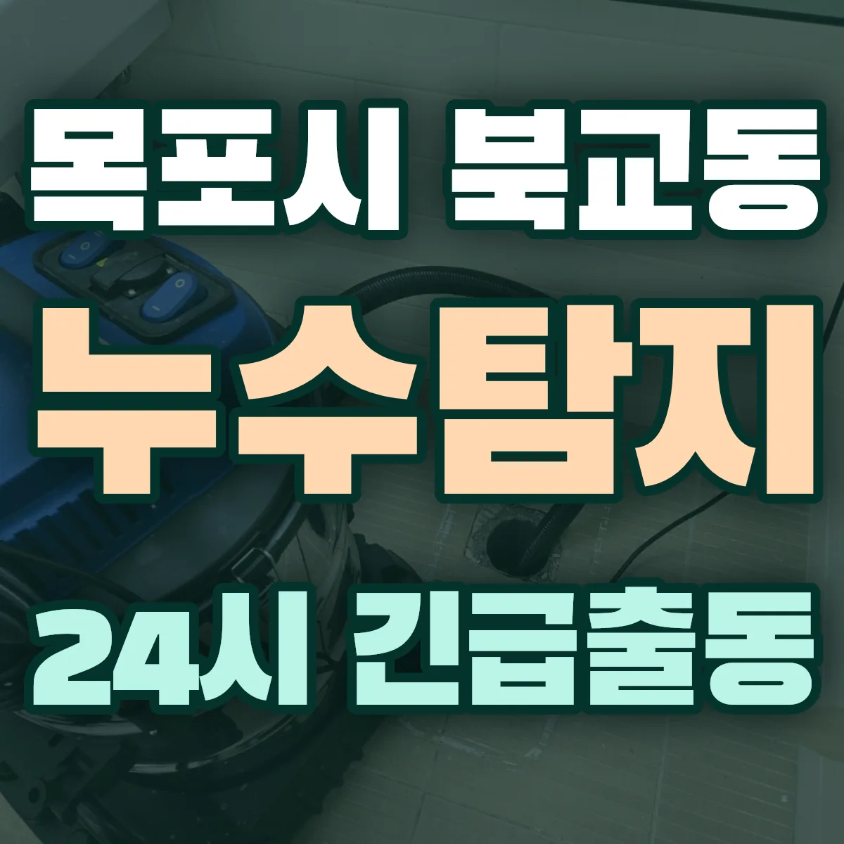 목포시 북교동 누수탐지 출동 상담