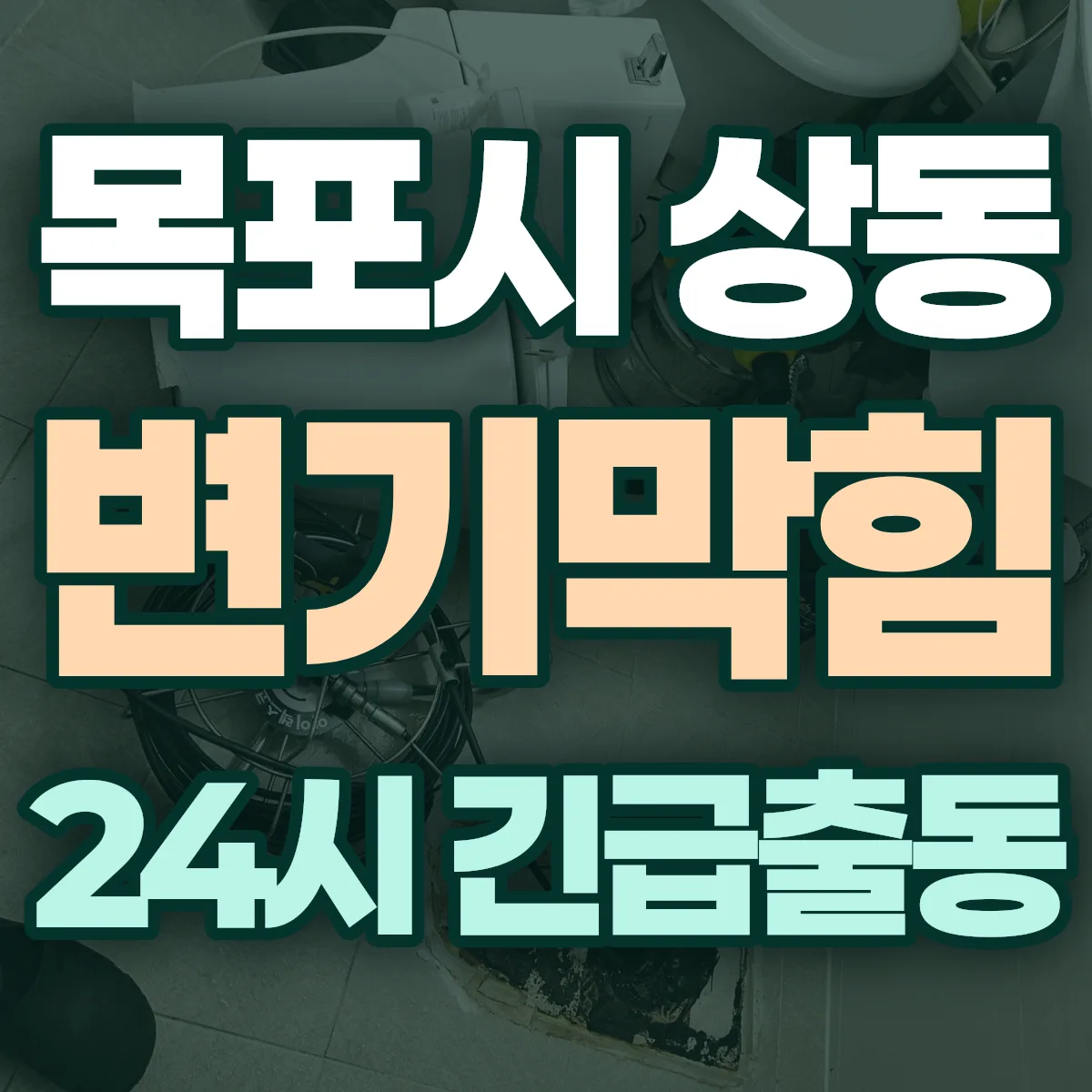 목포시 상동 변기막힘 출동 상담