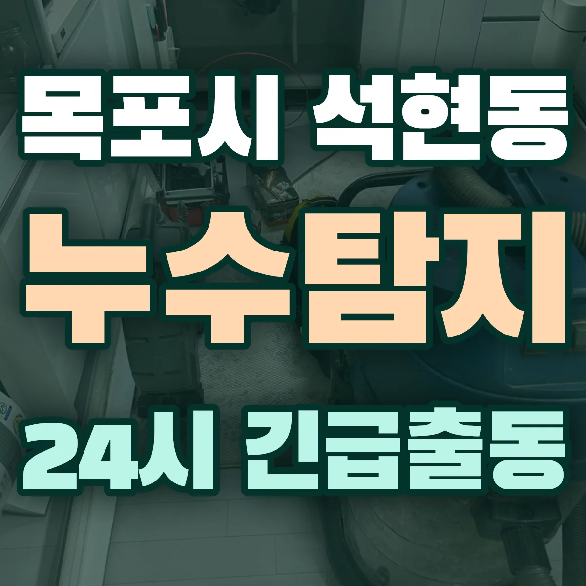 목포시 석현동 누수탐지 출동 상담