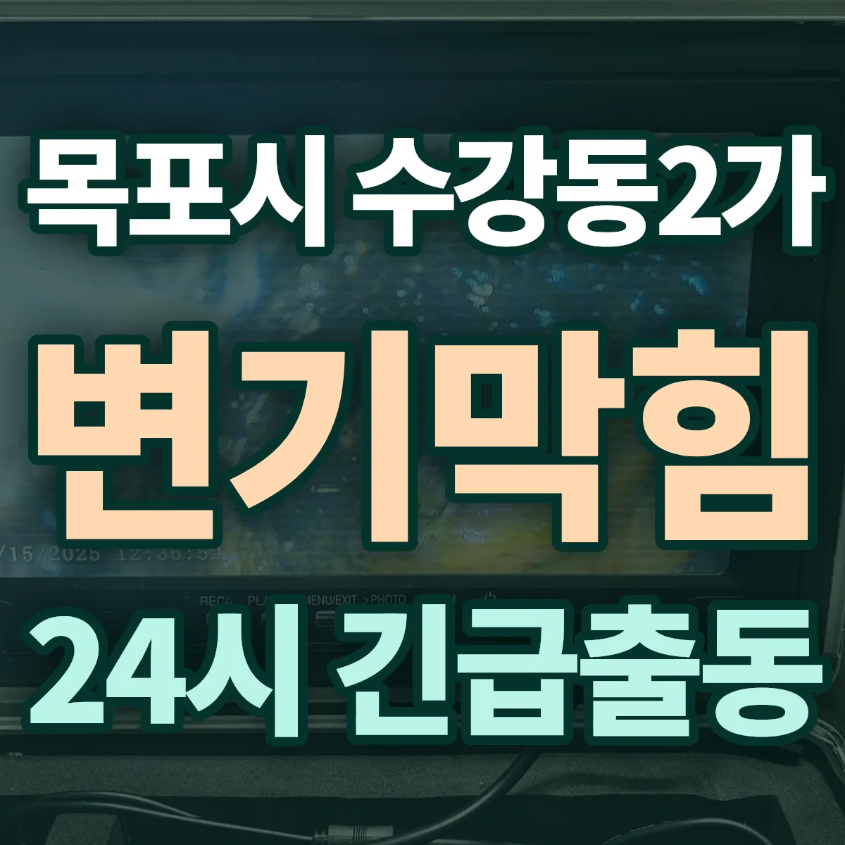 목포시 수강동2가 변기막힘 출동 상담