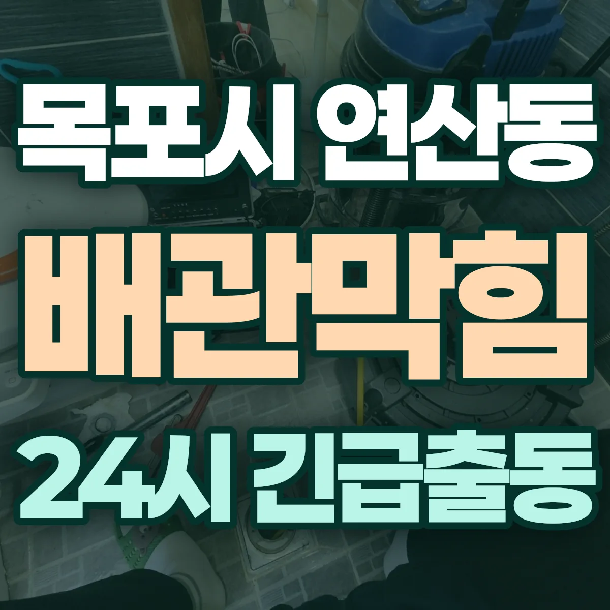 목포시 연산동 배관막힘 출동 상담
