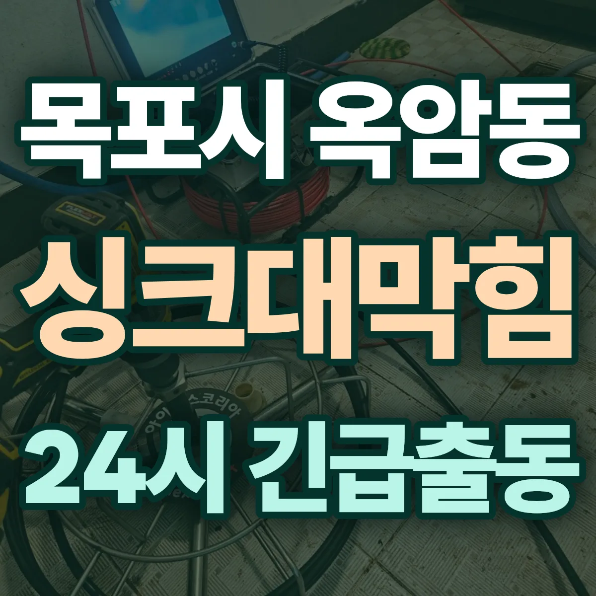 목포시 옥암동 싱크대막힘 출동 상담