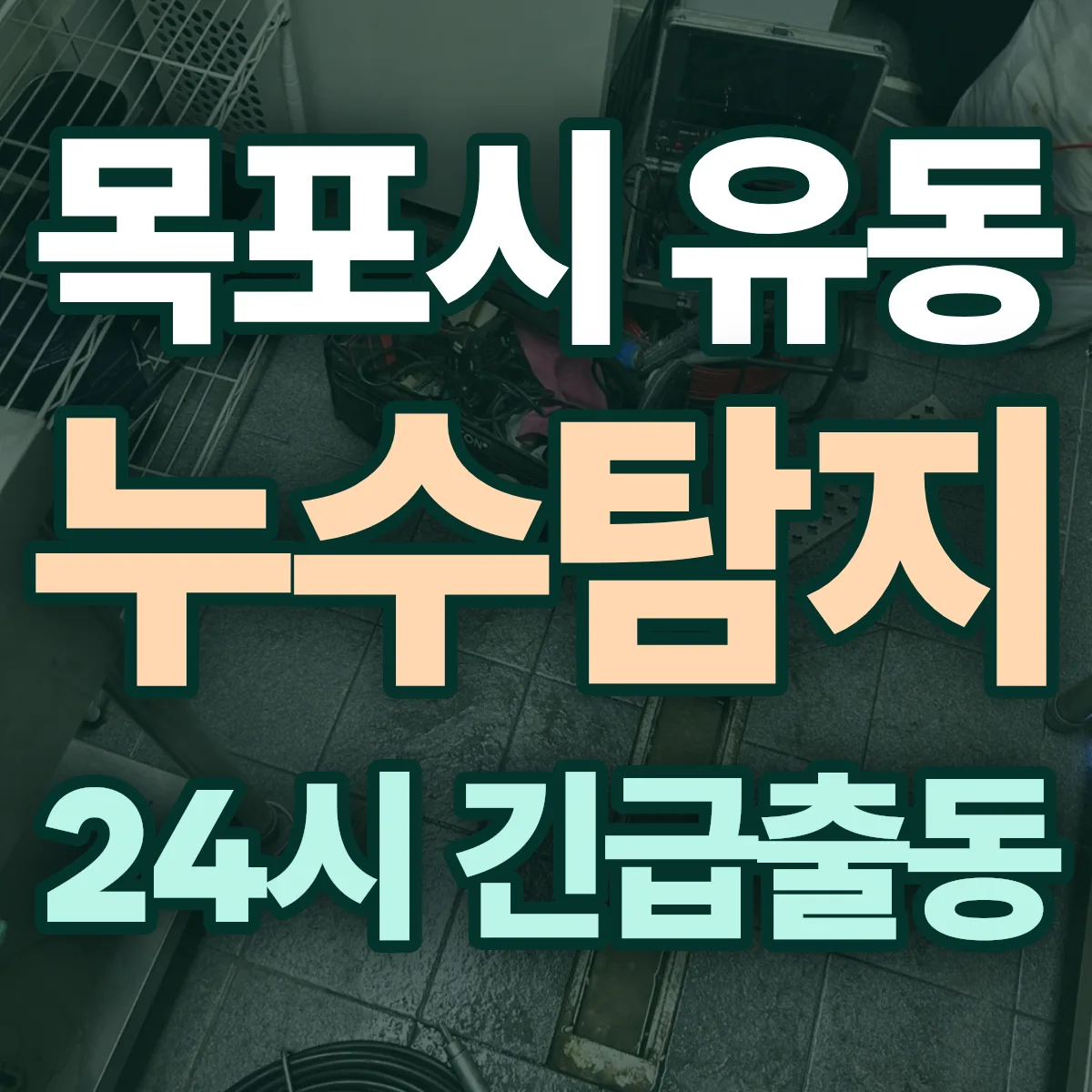 목포시 유동 누수탐지 출동 상담