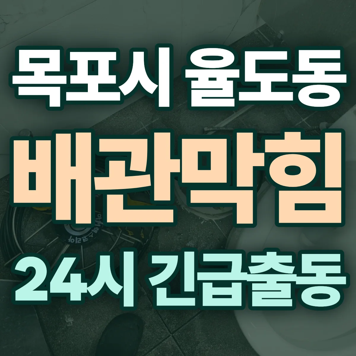 목포시 율도동 배관막힘 출동 상담