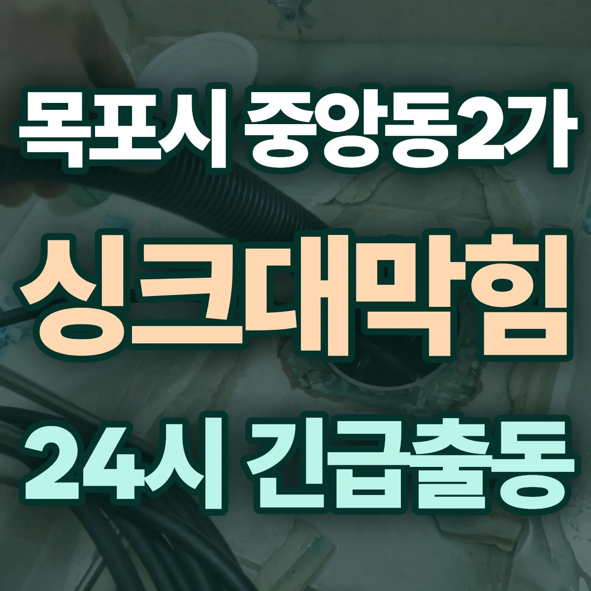 목포시 중앙동2가 싱크대막힘 출동 상담