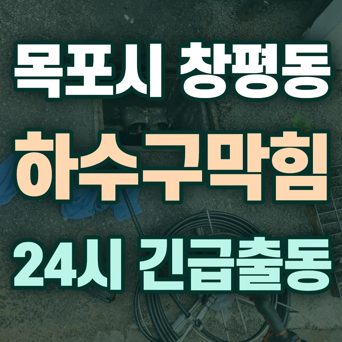 목포시 창평동 하수구막힘 출동 상담