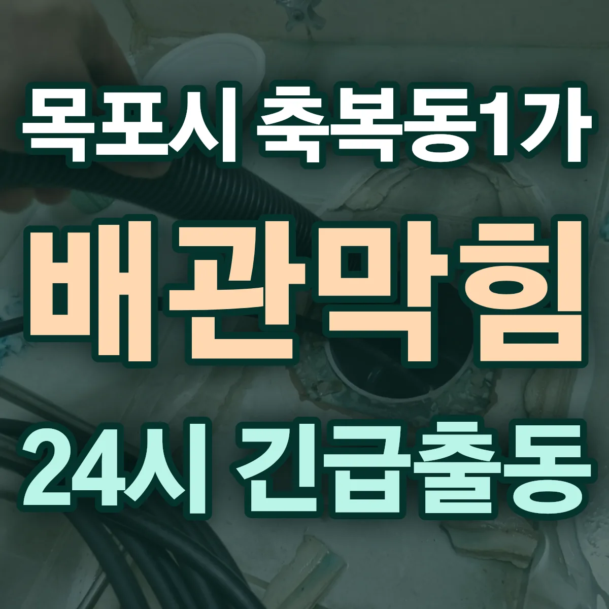 목포시 축복동1가 배관막힘 출동 상담