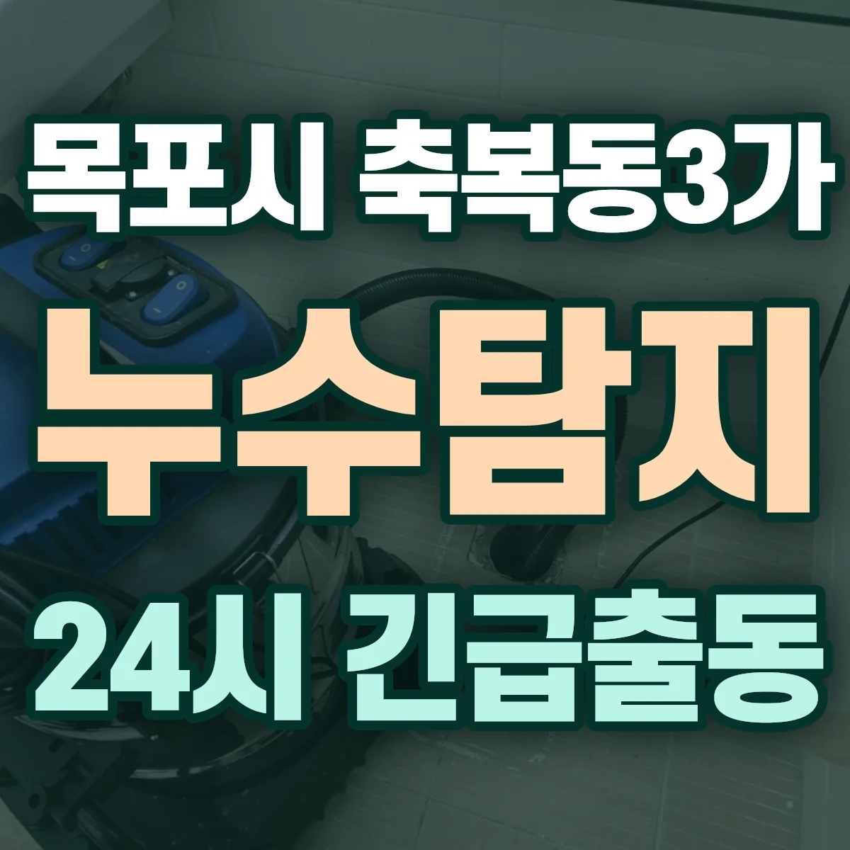 목포시 축복동3가 누수탐지 출동 상담