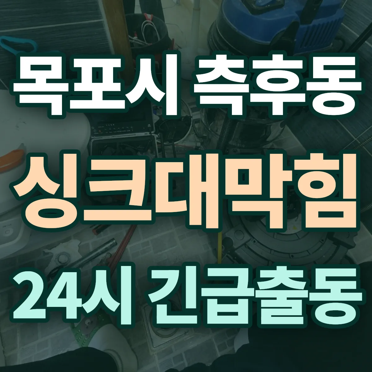 목포시 측후동 싱크대막힘 출동 상담