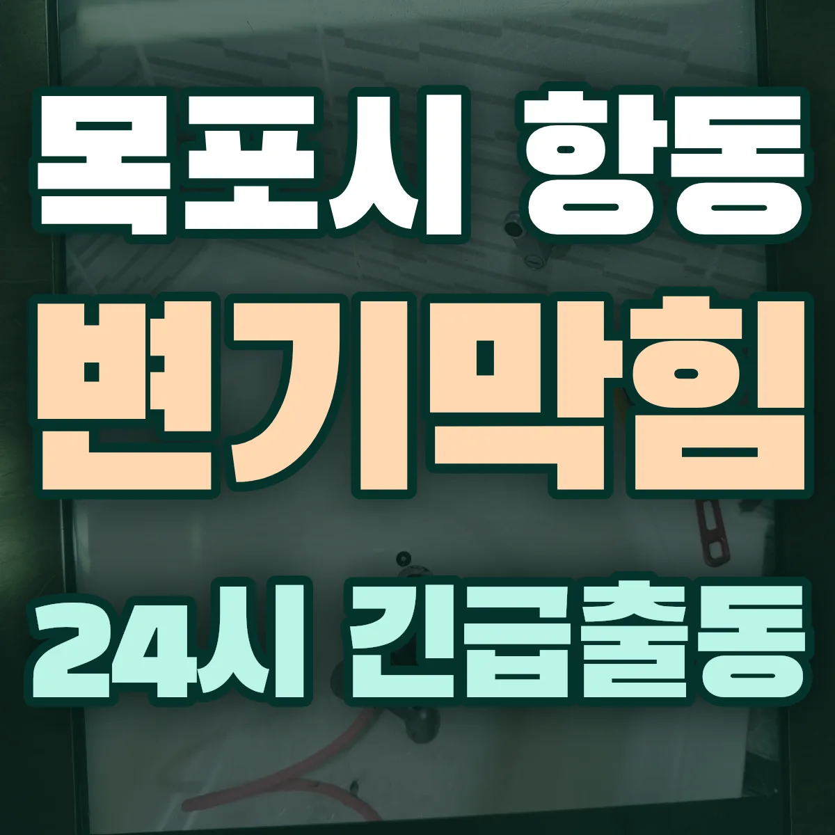 목포시 항동 변기막힘 출동 상담