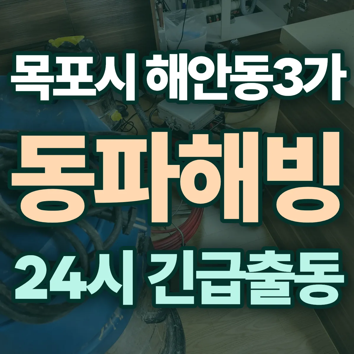 목포시 해안동3가 동파해빙 출동 상담