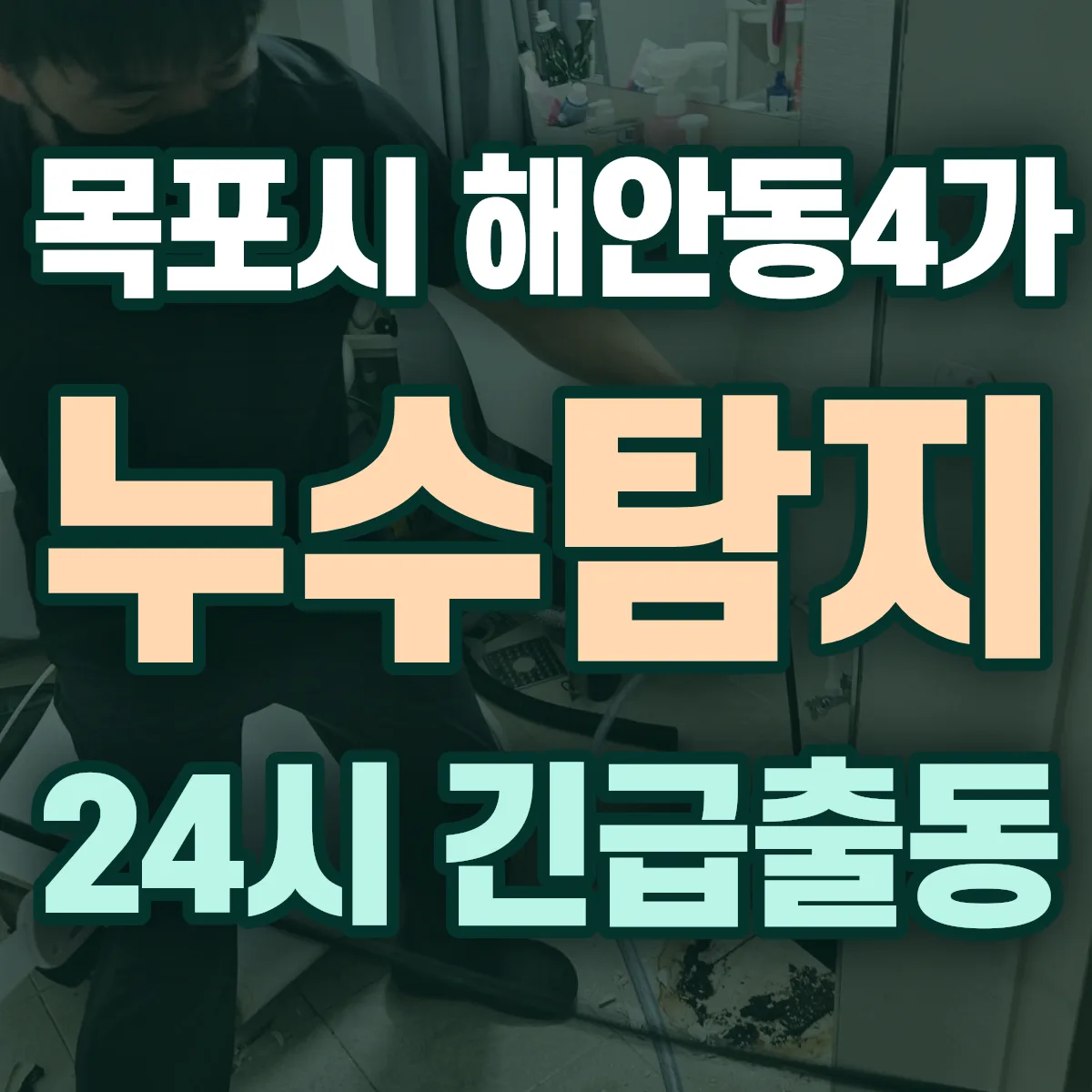 목포시 해안동4가 누수탐지 출동 상담